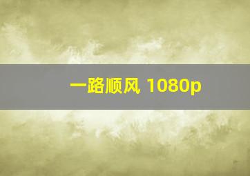 一路顺风 1080p